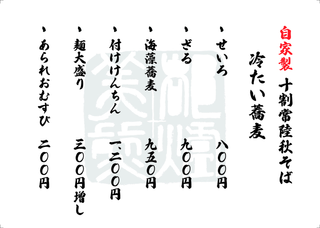 蕎麦メニューのご案内