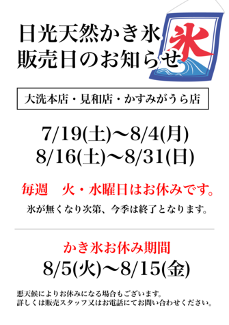 かき氷の販売について