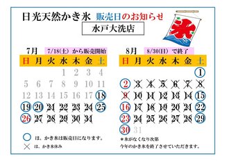 日光天然かき氷 販売日のお知らせ　水戸大洗店