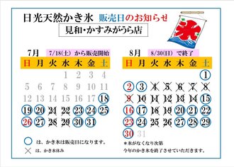 日光天然かき氷 販売日のお知らせ　見和・かすみがうら店
