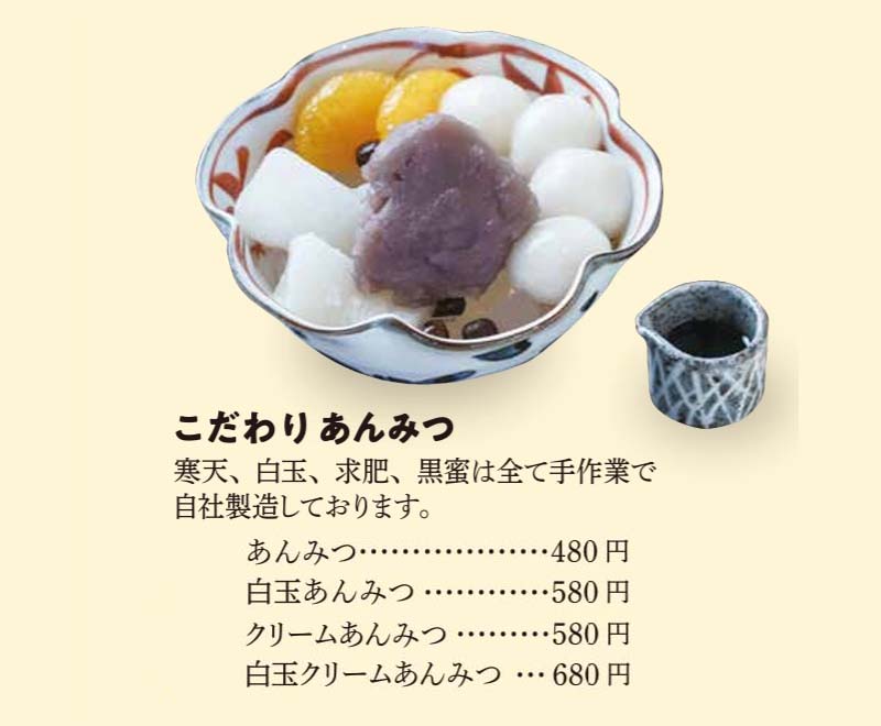 こだわりあんみつ