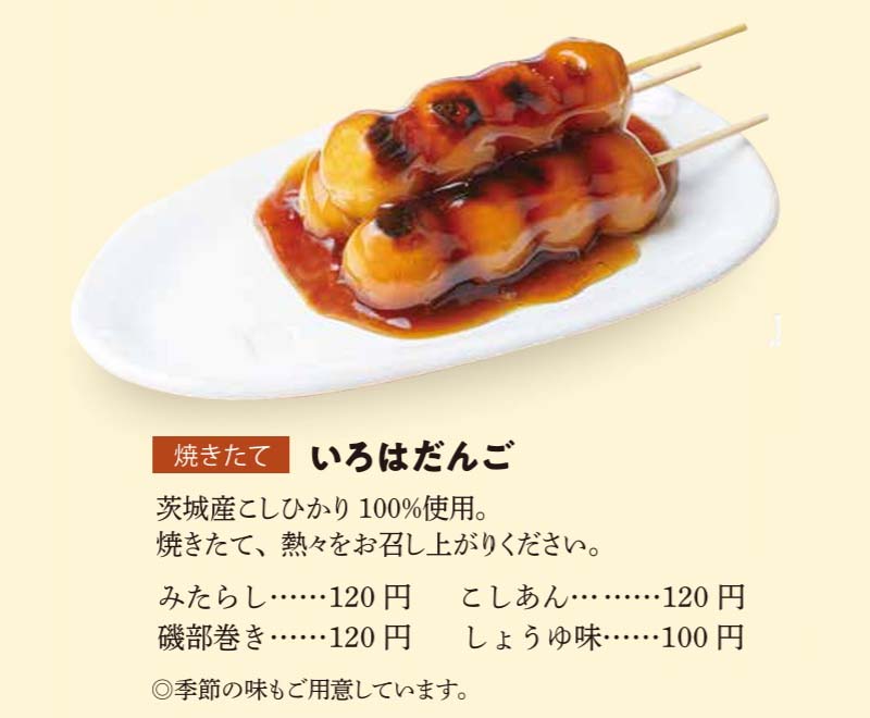 いろはだんご