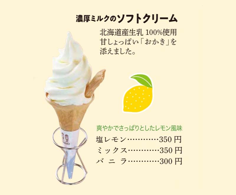 濃厚ミルクのソフトクリーム