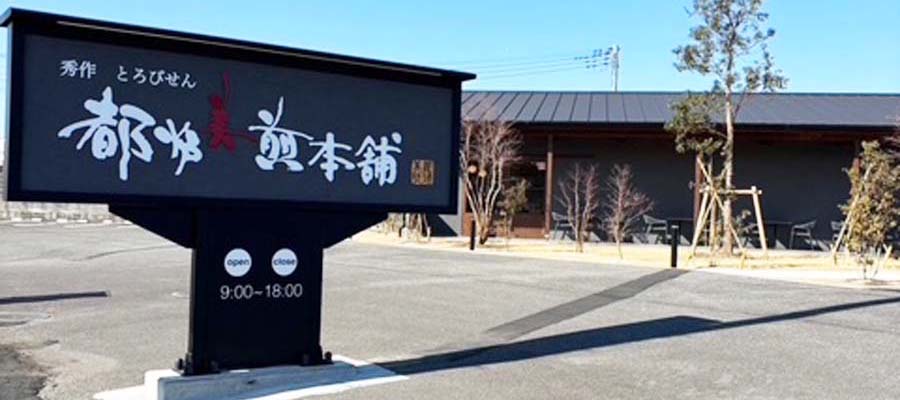 都炉美煎本舗　かすみがうら店