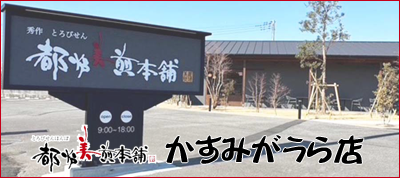 かすみがうら店