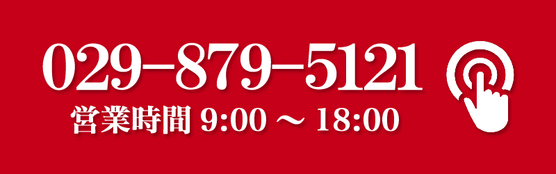 電話番号029-879-5121