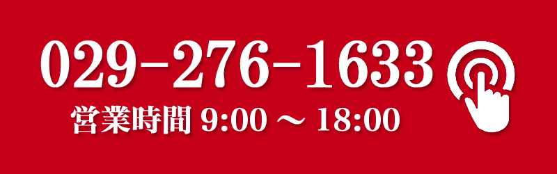 電話番号029-276-1633