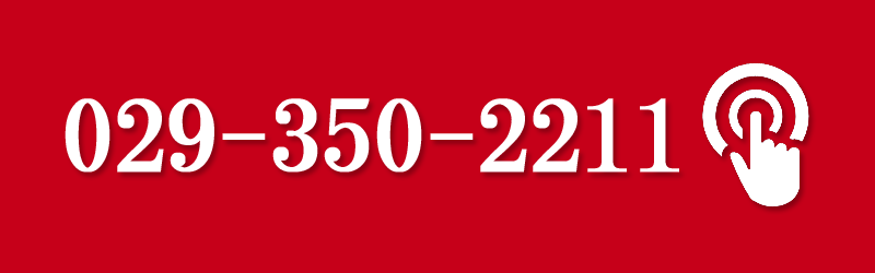 電話番号029-350-2211