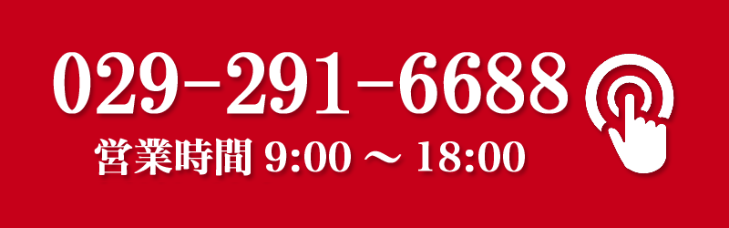 電話番号029-291-6688