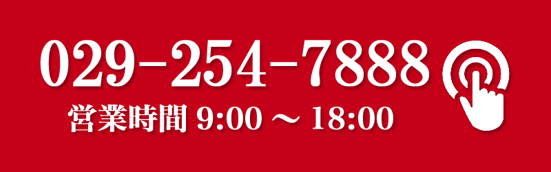 電話番号029-254-7888