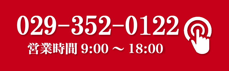 電話番号029-352-0122