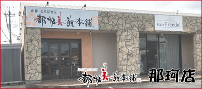 那珂店