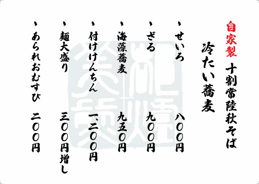 そばメニュー