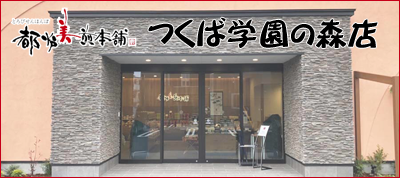 つくば学園の森店