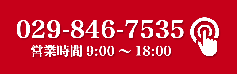 電話番号029-846-7535