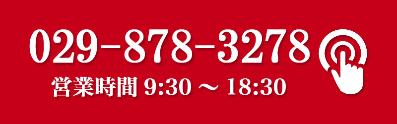 電話番号029-878-3278